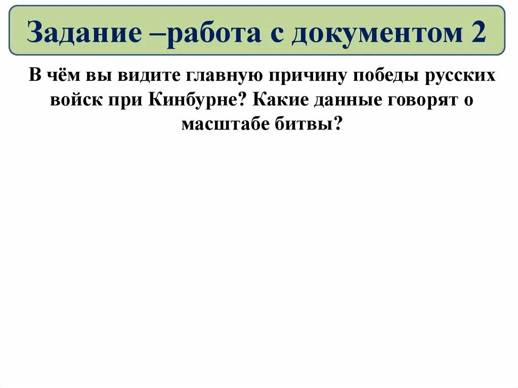 Какие данные говорят о масштабе битвы. Какие данные говорят о масштабе битвы при Кинбурне. В чем вы видите главную причину Победы русских войск при Кинбурне. Работа с документом о сражении при Кинбурне. Ы чем вы видите главную причину Победы русских войск при Кинбурге.