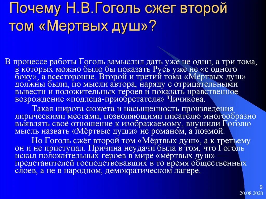 Почему произведение гоголя мертвые души поэма. Почему Гоголь сжег второй том. Почему Гоголь сжег 2 том мертвые души.