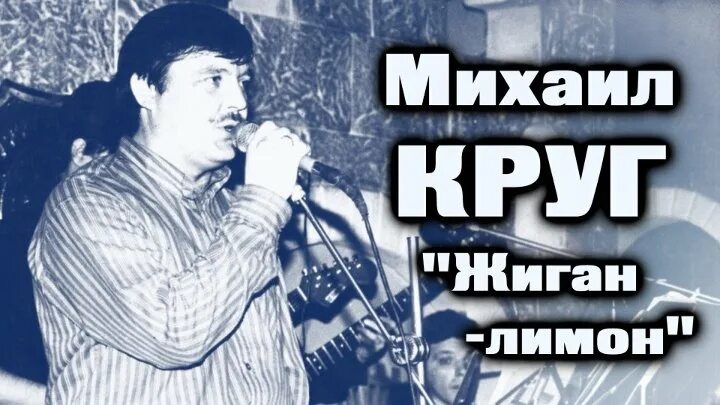 Круг жиган лимон текст. Круг Жиган лимон.