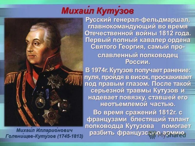 Примеры патриотизма россиян в этих войнах. Кутузов полководец 1812. Кутузов русские полководцы Отечественной войны 1812 года.. Кутузов Великий полководец 1812 года.