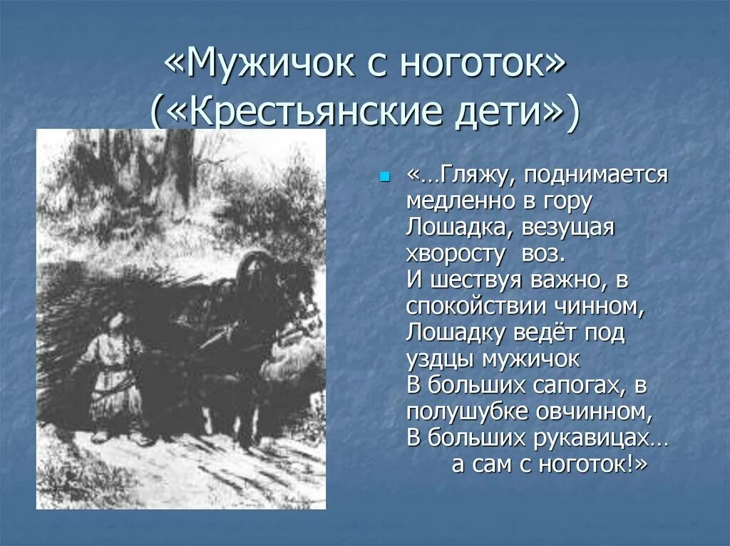 В каком произведении поднимается вопрос. Н А Некрасов стихотворение крестьянские дети. Стихотворение крестьянки дети. Крестьянские детисьихотворение. Кртстьянскиедети Стиз.