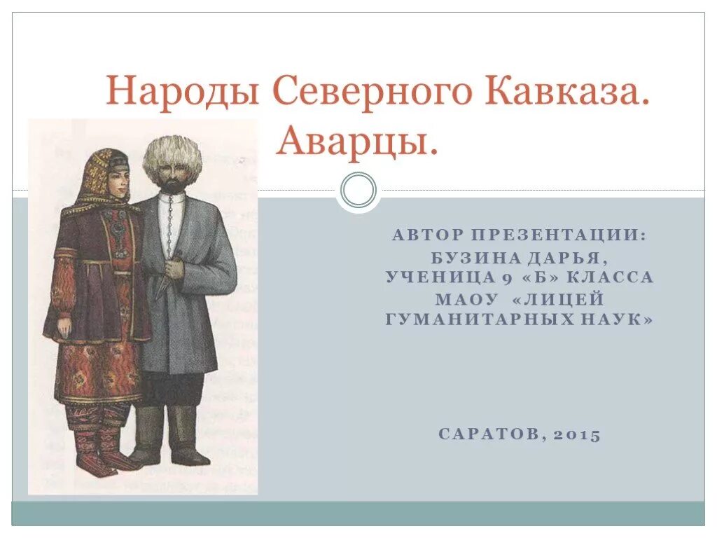 Народы северного кавказа география 9. Народы Северного Кавказа народы Северного Кавказа. Презентация народа ковгаза. Народы Кавказа презентация. Северный Кавказ народы Северного Кавказа.