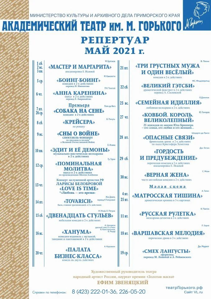Театр горького афиша на март 2024 года. Театр имени Горького Владивосток афиша. Репертуар Мариинского театра на май. Мариинский театр афиша на май. Репертуар Мариинского театра на декабрь 2022 года.