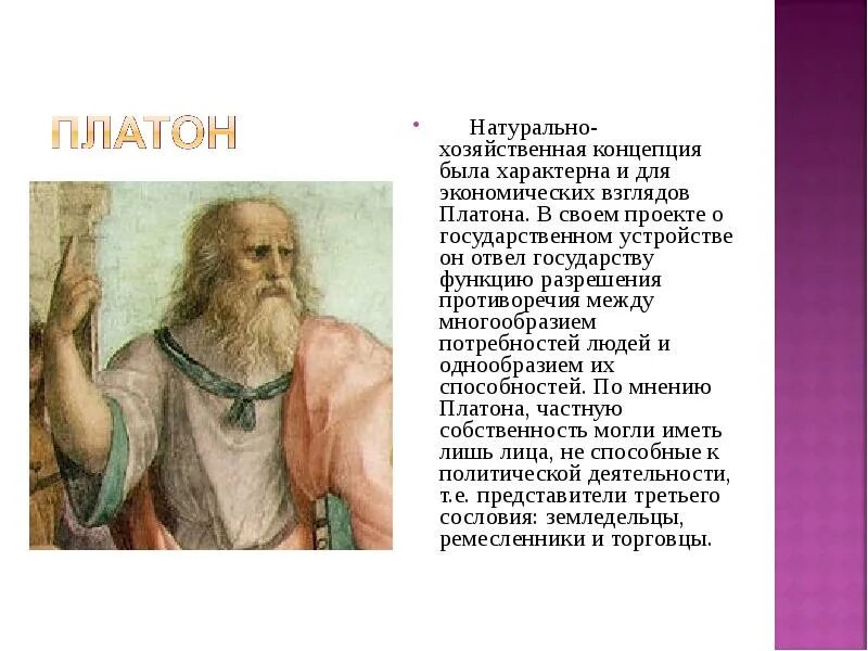 Платон экономическая теория. Античная философия платон. Платон экономика. Платон концепция. Платон концепция.