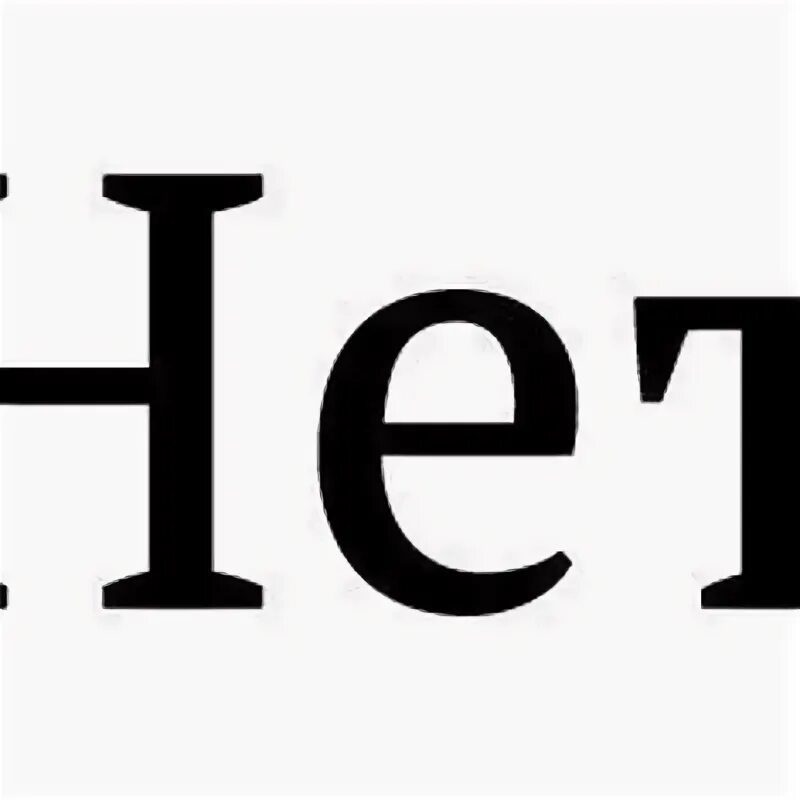 Пишется нет или нету. Надпись нет. картинка со словом нет. нет слов картинки. надпись нет фото.