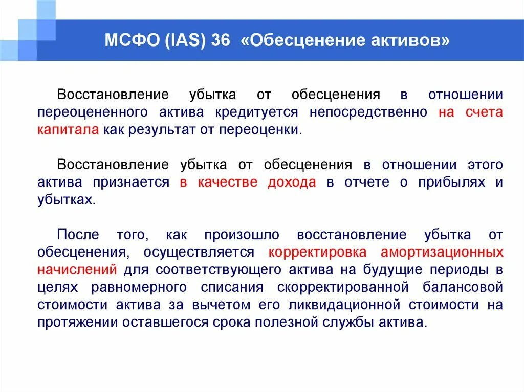 IFRS 36 обесценение активов. Обесценение активов МСФО 36. Убыток от обесценения. МСФО IAS 36. Мсфо 36 обесценение активов