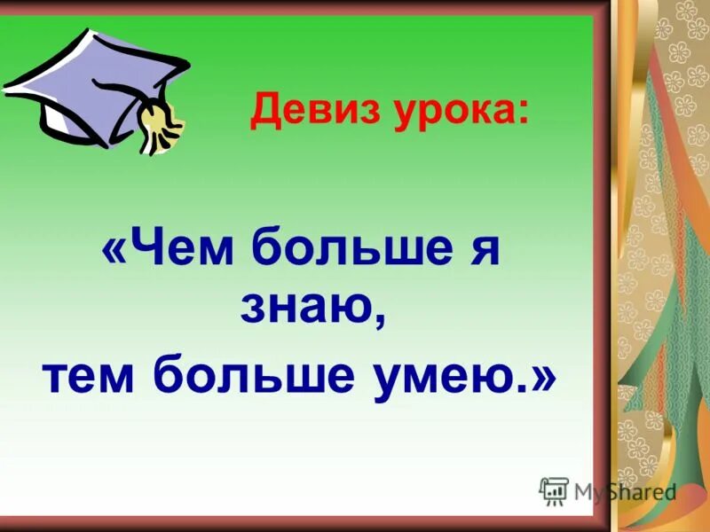 Следуя девизу. Девиз урока русского языка. Девизы урока русского языка. Девиз на урок технологии. Девиз урока русского языка в начальной школе.