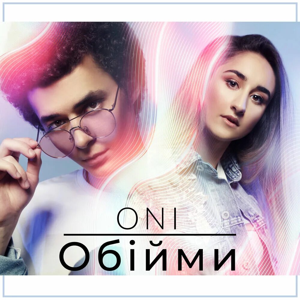 Песня обiйми мене. Okean elzy - obijmy. Песня обiйми мене. Песня обiйми мене. Обийми океан эльзы.