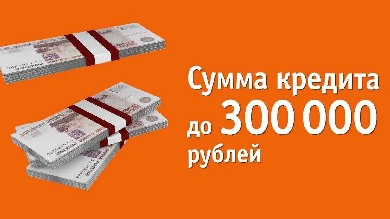 Кредит. Займ на карту. Деньги 300000 рублей. Кредит на карту без отказа.