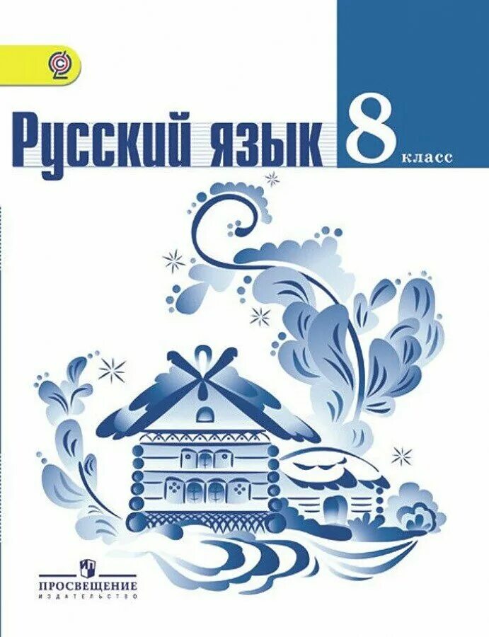 Русский язык 8 класс тростенцова. Тетрадь скорое помощь. Книга русского языка 9 класс ладыженская. Русский 9 класс ладыженская александрова дейкина тростенцова. Учебник по русскому языку.