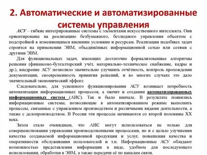 Представление об автоматических и автоматизированных системах управления