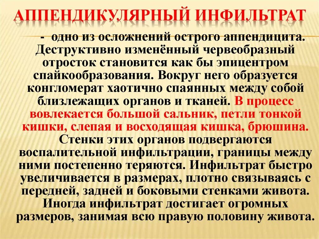 Операция аппендицит осложнения. Характерные симптомы аппендикулярного инфильтрата. Апендикулярны йинфильтрат. Аппендицитный инфильтрат. Инфильтрат аппендицита.