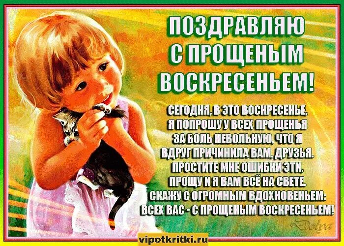 Включи не прощен. С праздником прощенное воскресенье. с прощенным воскресеньем поздравления. изображение с прощенным воскресеньем. открытки с прщенным воскресенье.