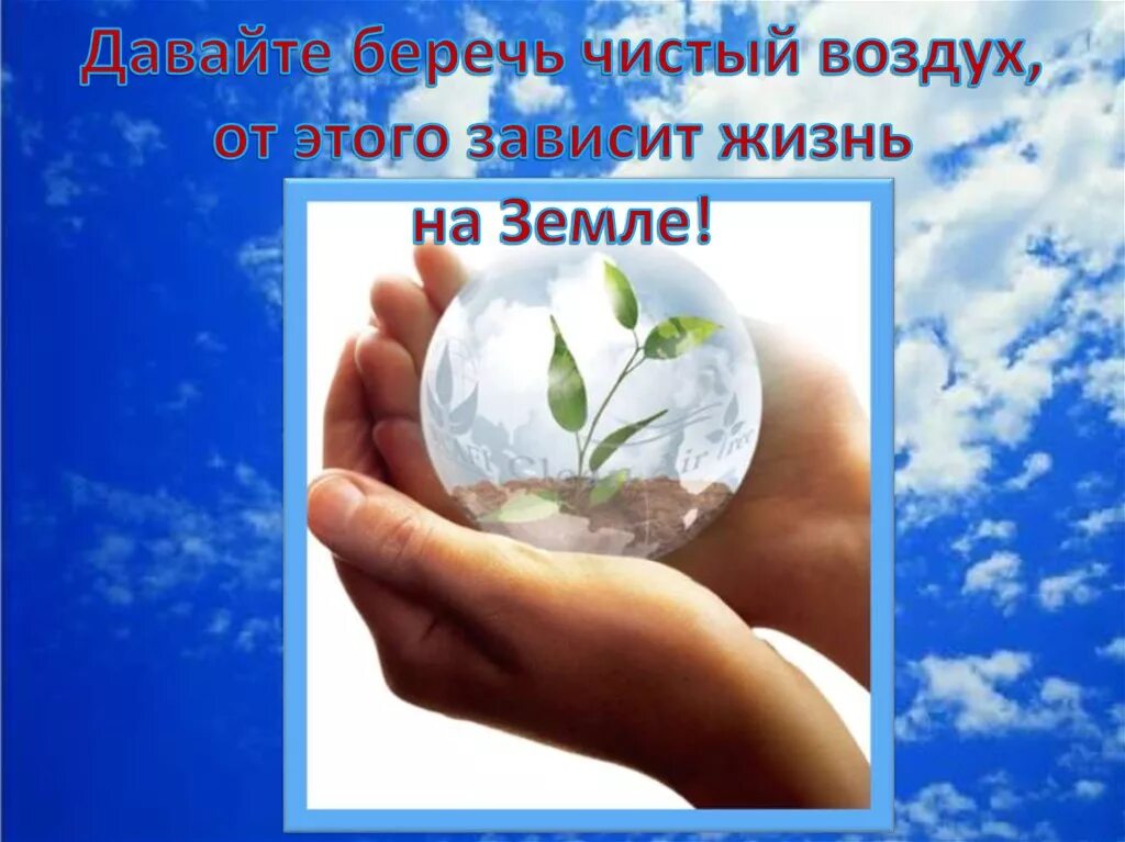 Слоган воздух. Плакат чистый воздух. Чистый воздух залог здоровья. Презентация на тему чистый воздух. Слоган на тему воздух.