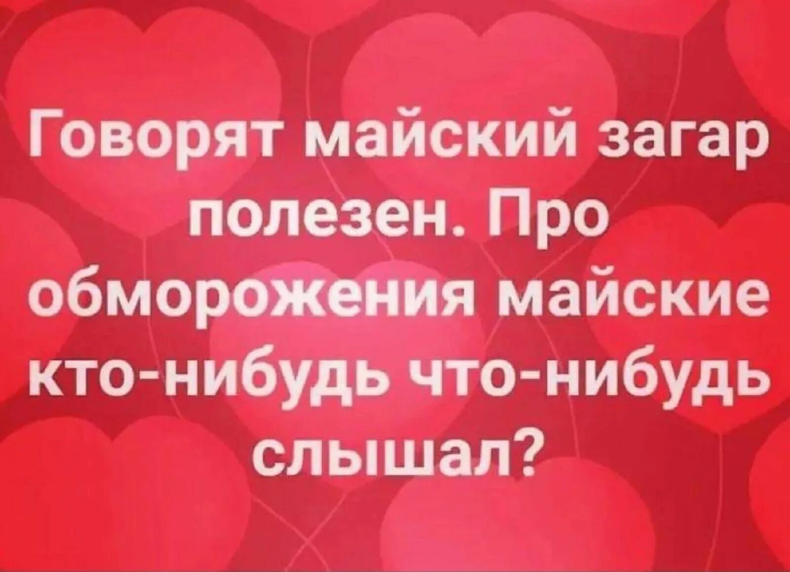 Что нибудь слышать. Обморожение на майские кто нибудь слышал. Говорят Майский загар полезен картинки. Майский загар. Майский загар Майское обморожение.