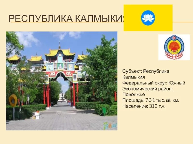 Приведи соответствие субъект центр республика калмыкия. Республика Калмыкия на Поволжье. Калмыкия субъект. Поволжье Республики Калмыкия территория.