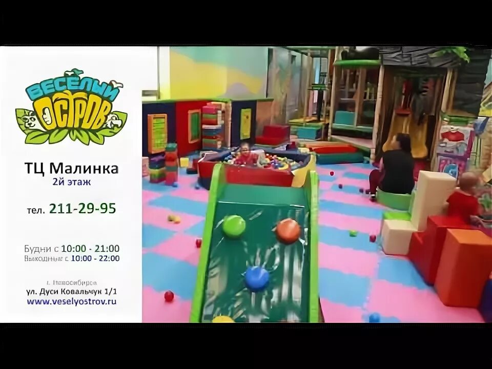 Дуси ковальчук 1/1 веселый остров. Малинка тц новосибирск детский развлекательный центр. Малинка тц новосибирск детский развлекательный центр. Развлекательный центр веселый остров в новосибирске. Развлекательный центр веселый остров в новосибирске.