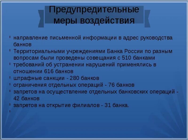 Меры профилактического воздействия. Предупредительные меры банка России. К предупредительным мерам банка России относятся. Роль банка России в управлении банковскими рисками. Меры центрального банка.