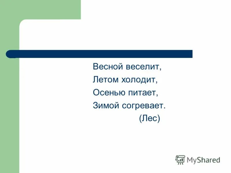 Загадка весной веселит. Весной веселит летом холодит осенью питает зимой. Летом холодит осенью питает зимой согревает.