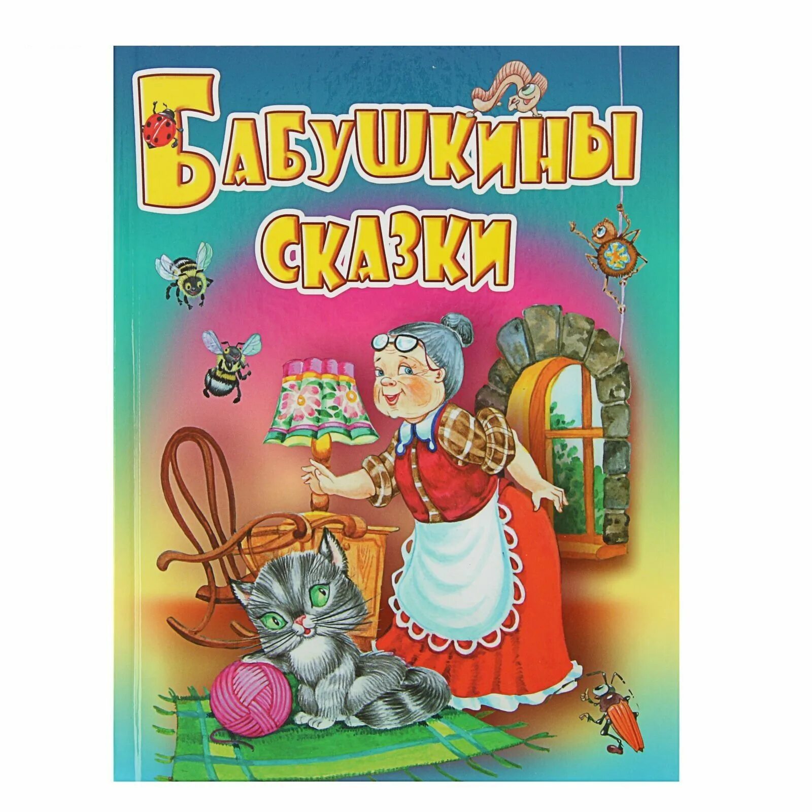 Бабушкины сказки аудио. Бабушкины сказки. книга бабушкины сказки. сказки для малышей. бабушкины сказки иллюстрации.