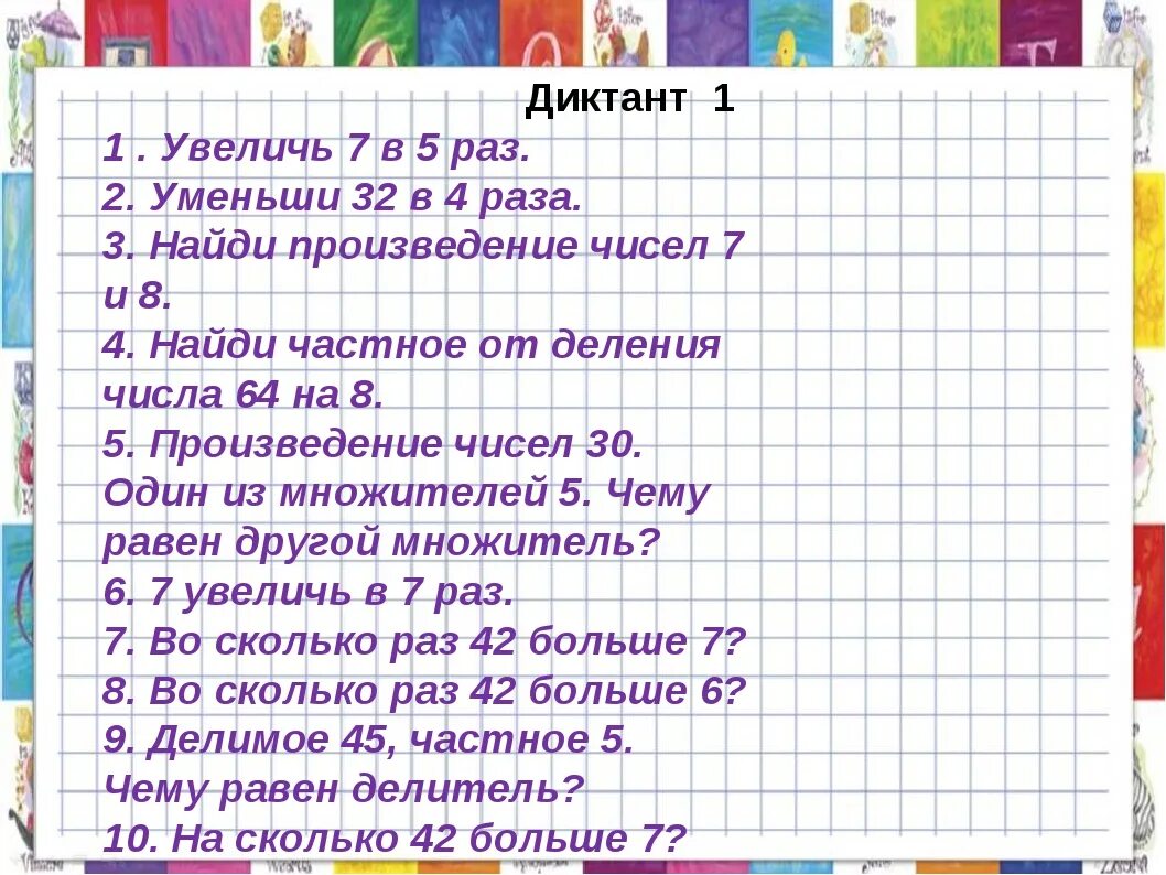 Произведение 7 и 10. Математический диктант 3 класс 1 четверть школа России. Математический диктанты третий класс школа России. Математический диктант 2 класс школа России 2 класс математика. Математический диктант третий класс первая четверть.