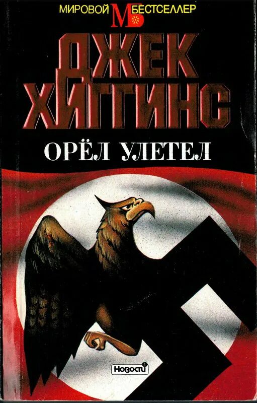 Хиггинс, Джек. Орел приземлился. Орел улетел. Орел с книгой. Орел улетел Джек Хиггинс. Обложка книги Орел улетел. Взгляд орла книга