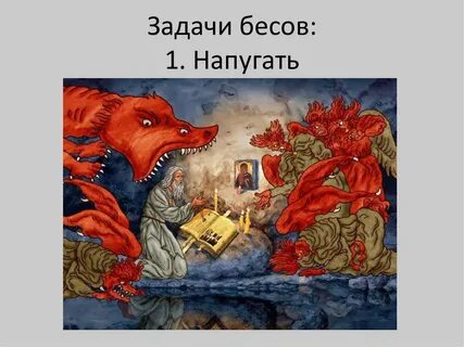 Бесы приходят