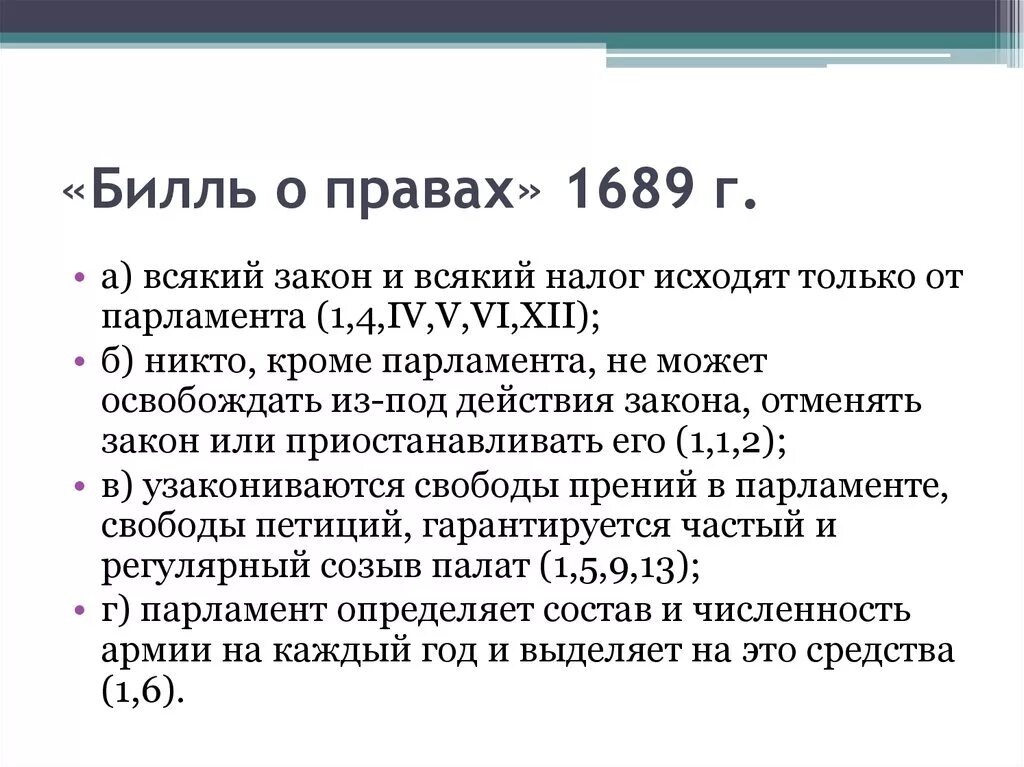 Билль о правах в Англии 1689г. Билль о правах 1689 положения. Билль о правах 1689 г общая характеристика. Билль о правах в Англии 1689 общая характеристика. Дата принятия билля о правах