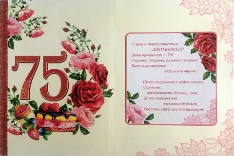 Прикольные поздравления женщине 75 лет