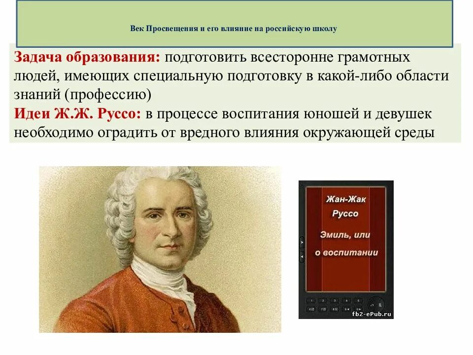 Информация 18 век. Ученые эпохи просвещения. век просвещения и его влияние на российскую школу. образование в эпоху просвещения. эпоха просвещения в европе.
