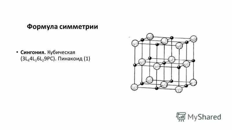 Элементы симметрии кристаллов сингонии. Элементы симметрии кристаллов кубической сингонии. Формула симметрии кубической сингонии. Симметрии кристаллов l3p. Формулы симметрии.