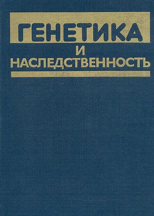 Генетика на пальцах шляхов. Книги про генетику и наследственность. Учебник по генетике. Книги по генетике. Учебник по генетике.