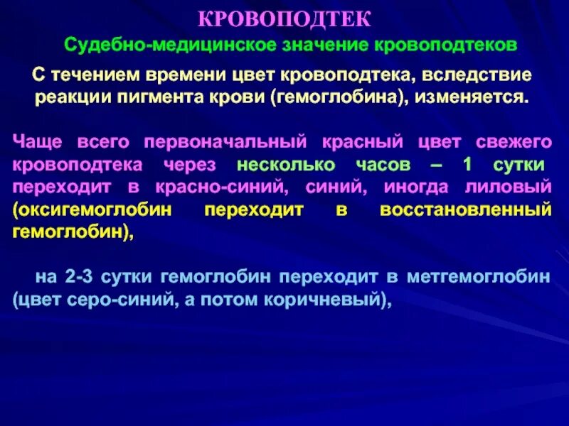 Давность повреждения. Цвет кровоподтека судебная медицина. Кровоподтеки судебная медицина. Давность кровоподтеков.