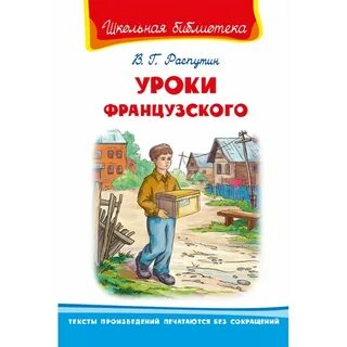 Уроки французского рабочие листы