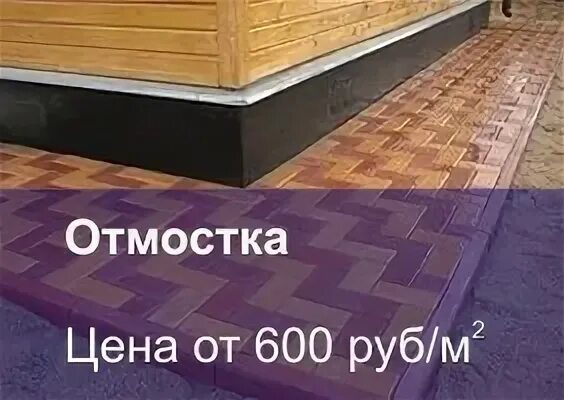 Отмостки погонный метр