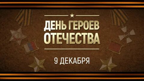 День героя отечества отчет