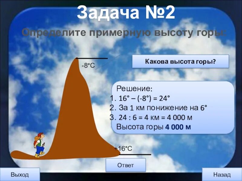 Воздух 16 июня. Как определить высоту горы. Задачи по географии 6. Задачи по географии по определению температуры. Задачи по нахождению высоты горы.