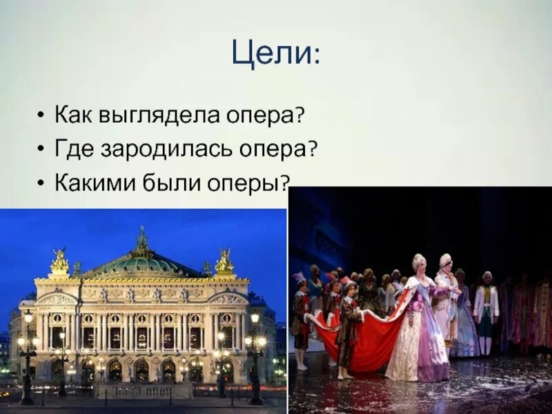 Цель оперы. Где зародилась опера. В какой стране зародилась опера. Как выглядит опера.