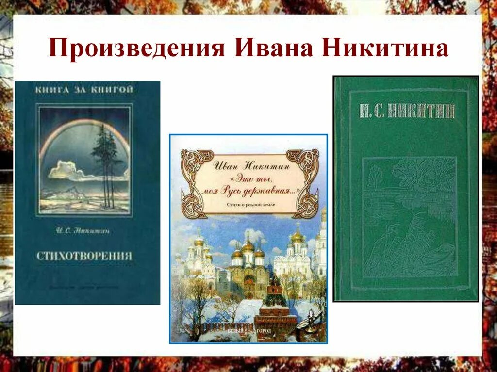 Произведения написал никитин. Произведения Ивана Саввича Никитина. Сборник стихов Ивана Никитина.