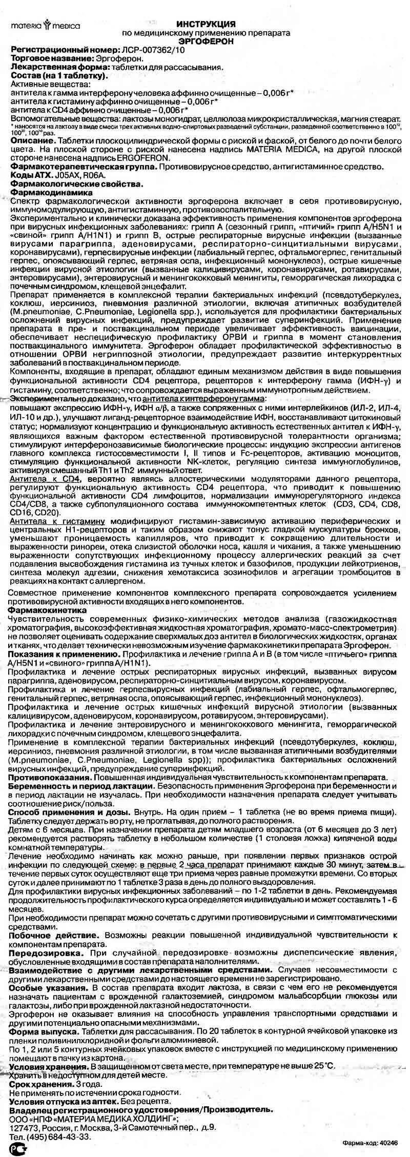 Как принимать таблетки эргоферон. Таблетки противовирусные эргоферон инструкция. Эргоферон детский инструкция по применению от 3. Эргоферон капли схема. Эргоферон схема профилактика.