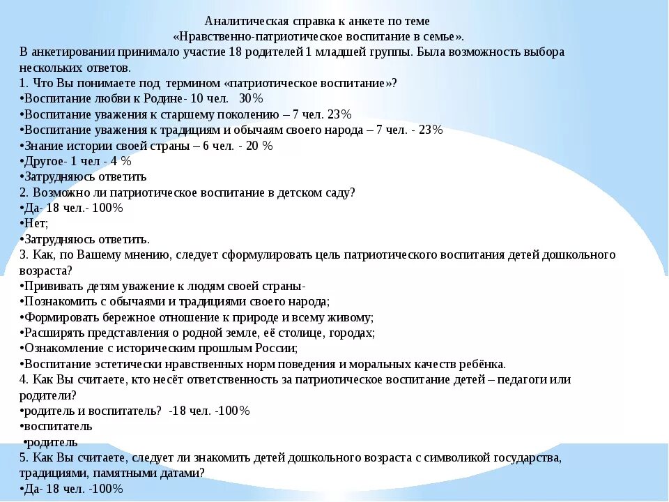 Анкета патриотическое воспитание. Опросы для родителей по патриотическому воспитанию. Анкета нравственно патриотическое воспитание детей. Анкеты по патриотическому воспитанию для родителей в ДОУ.