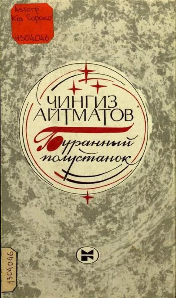 И дольше века длится день кратко. Айтматов Буранный Полустанок 1986. Буранный Полустанок книга. Ч Айтматов Буранный Полустанок о романе.