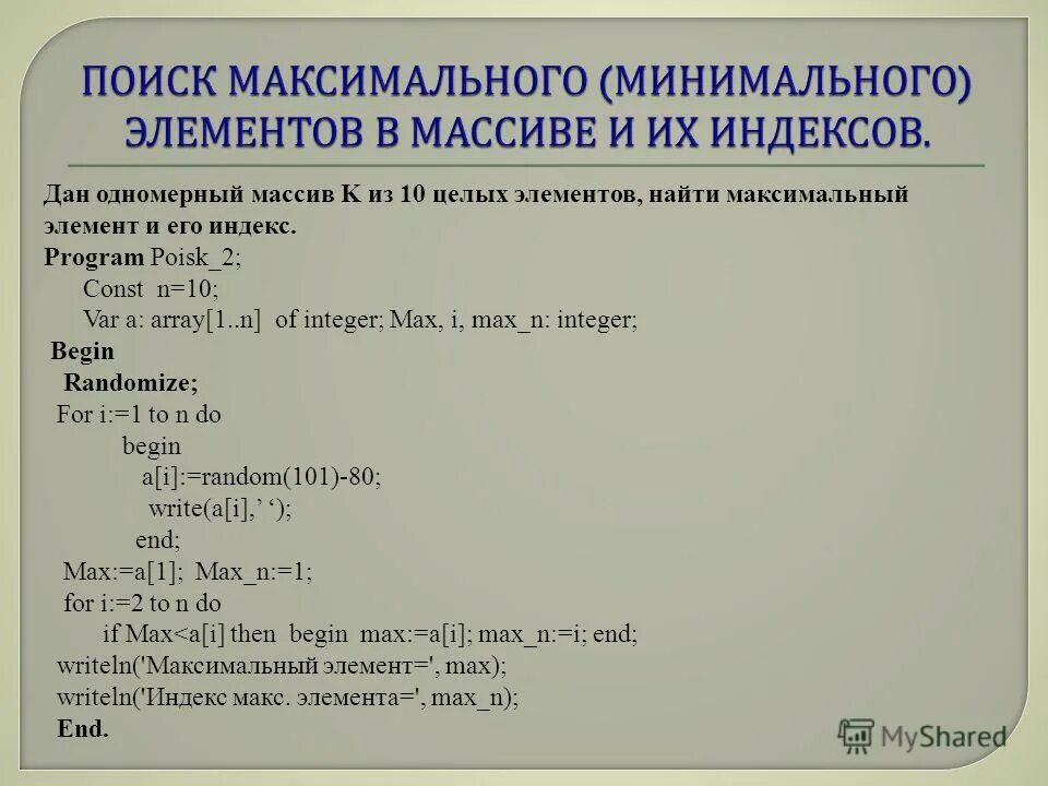 Индекс минимального и индекс максимального элементов