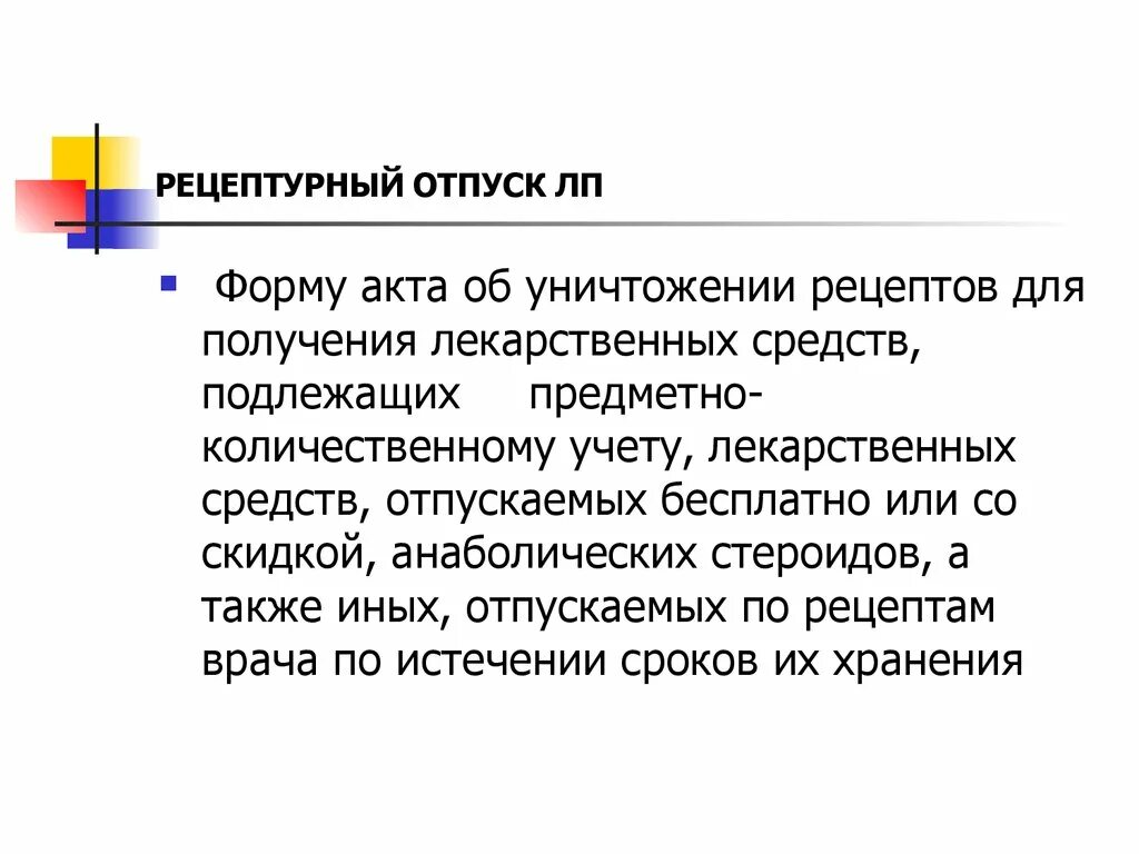 Рецептурный отпуск лекарственных средств. Уничтожение рецептов в аптеке. Анаболические стероиды Рецептурный бланк для отпуска. Правило отпуска анаболических препаратов. Рецептурный отпуск лекарственных форм