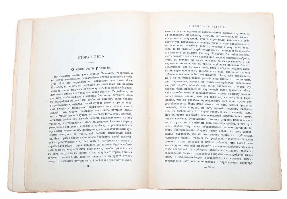 Религия и политика. Шлейермахера. Речи о религии. Шлейермахер речи о религии. Речи о религии.