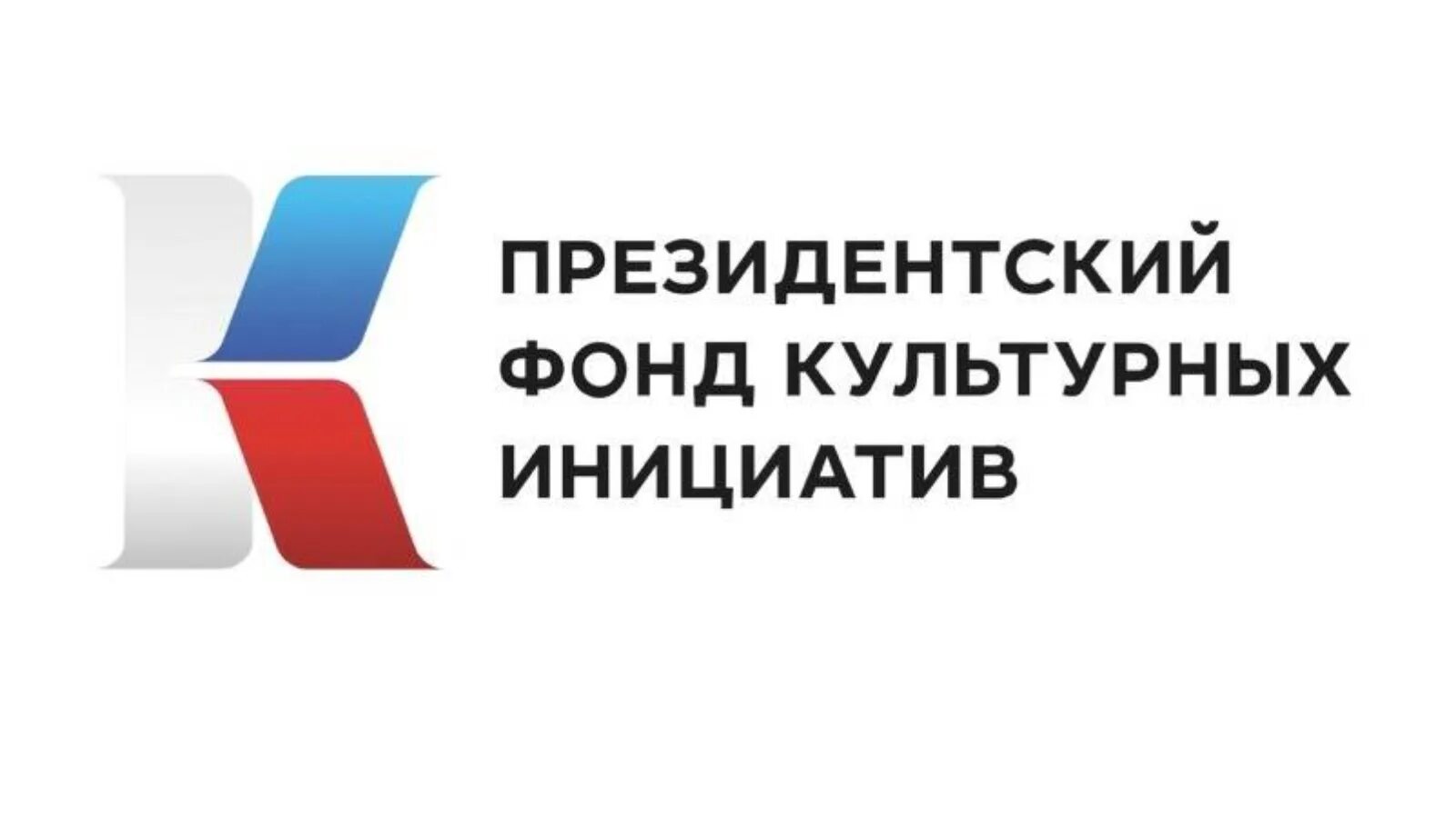 Фонд грантов рф. Президентский фонд культурных инициатив эмблема. Президентский фонд культурных инициатив 2022 логотип. При поддержке президентского фонда культурных инициатив. Фонд президентских грантов культурных инициатив.