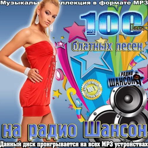 Песни музыка мрз. Шансон (радиостанция). Радио шансон. Блатной шансон 100 песен. Музыкальные диски русское радио.