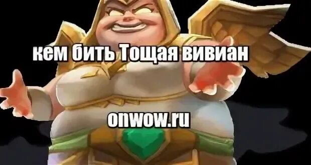Кем бить тощую. Тощая вивиан кем бить. тощая вивиан lords mobile.