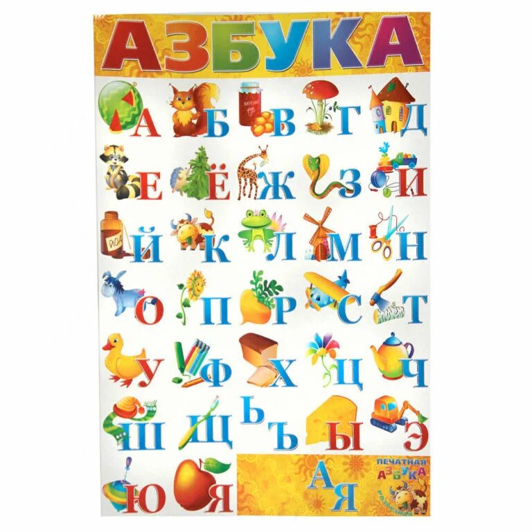 Азбука 1604. Азбука. Азбука для детей. Азбука печатная. Разрезная Азбука (настенная).