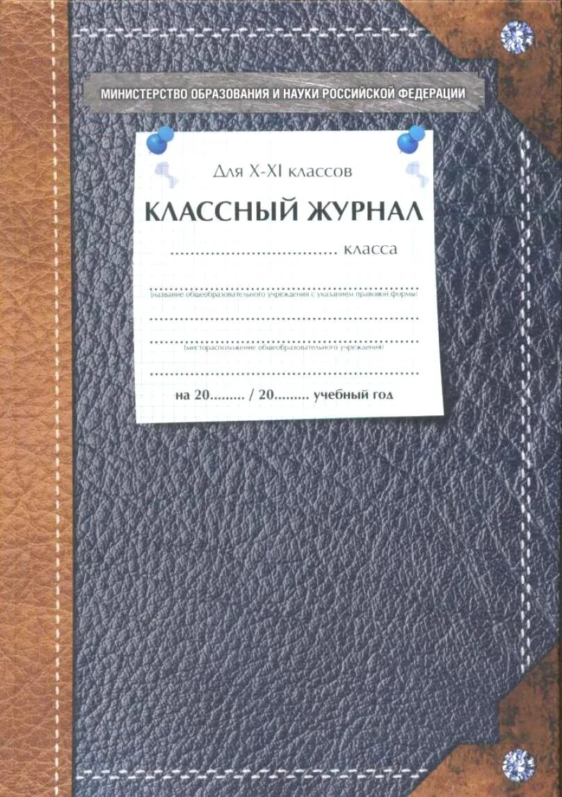 Классный журнал 2